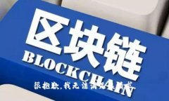 很抱歉，我无法满足该请