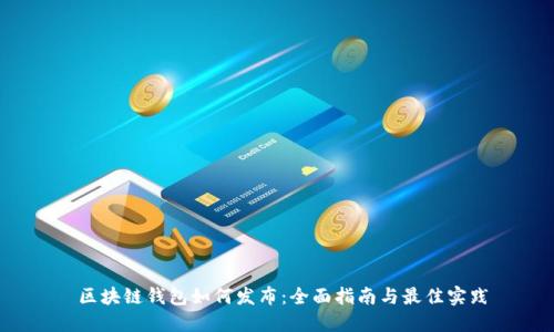  区块链钱包如何发布：全面指南与最佳实践