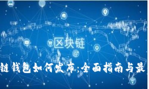  区块链钱包如何发布：全面指南与最佳实践