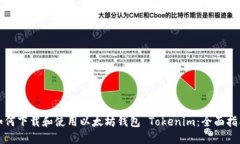 如何下载和使用以太坊钱