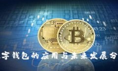 数字钱包的应用与未来发