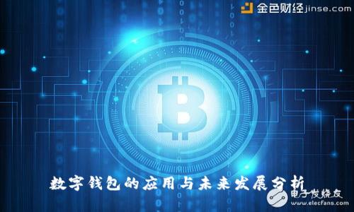 数字钱包的应用与未来发展分析