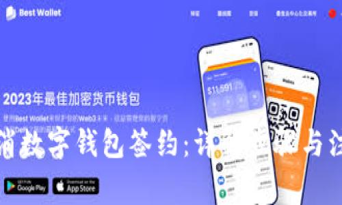 如何取消数字钱包签约：详解步骤与注意事项