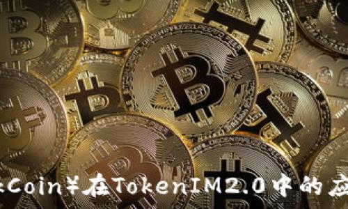   
链克（LinkCoin）在TokenIM2.0中的应用与前景