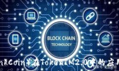    链克（LinkCoin）在Token