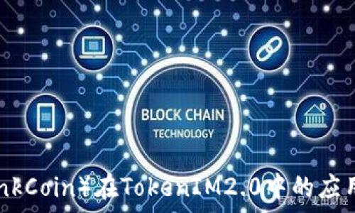    
链克（LinkCoin）在TokenIM2.0中的应用与前景