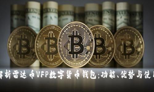 全面解析雷达币VFP数字货币钱包：功能、优势与使用指南