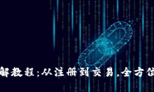 加密钱包使用流程图解教程：从注册到交易，全方位了解加密钱包的使用