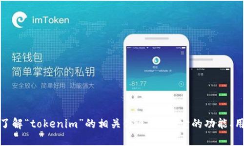 很抱歉，我无法提供当前市场价格或特定资产的实时数据。但是，我可以帮助你了解“tokenim”的相关信息，例如它的功能、用途及其在市场上的表现等。如果你有其他问题或想了解更多的内容，请告诉我！