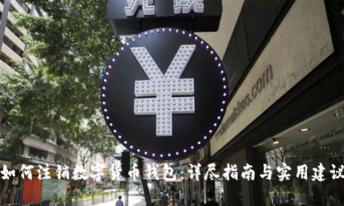 如何注销数字货币钱包：详尽指南与实用建议