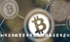 如何注销数字货币钱包：
