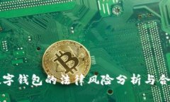 购买数字钱包的法律风险