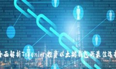 全面解析Tokenim：投资以太
