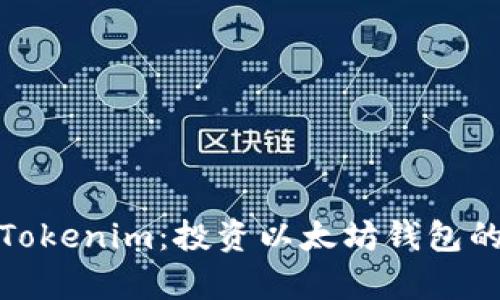 全面解析Tokenim：投资以太坊钱包的最佳选择
