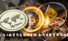 Tokenim 2.0数字钱包转账追踪