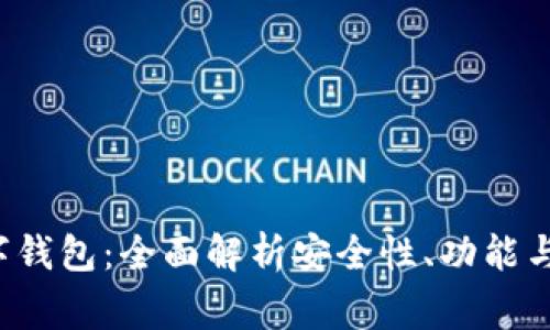 tgpay数字钱包：全面解析安全性、功能与未来趋势