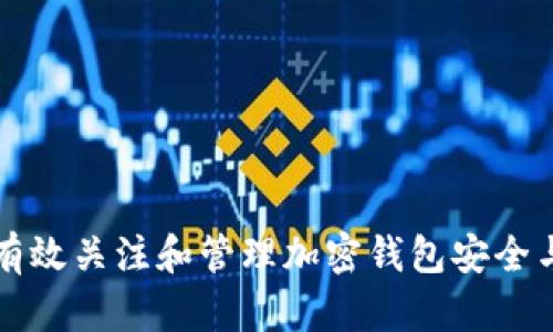 如何有效关注和管理加密钱包安全与性能
