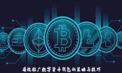 有效推广数字货币钱包的