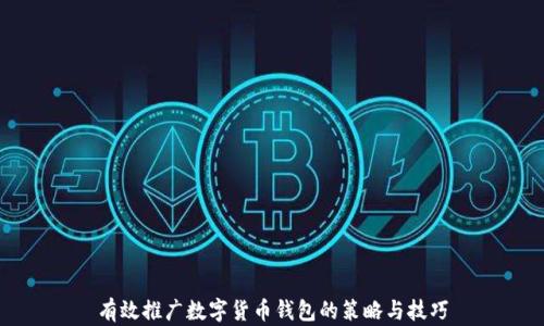 
有效推广数字货币钱包的策略与技巧