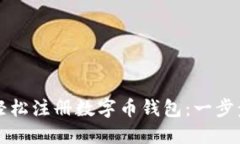 如何轻松注册数字币钱包