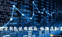 委内瑞拉数字钱包使用指