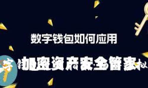 委内瑞拉数字钱包使用指南：畅游虚拟货币的未来