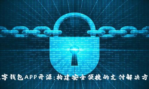 数字钱包APP开源：构建安全便捷的支付解决方案