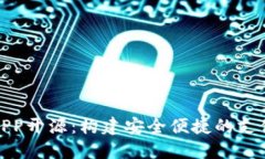 数字钱包APP开源：构建安
