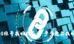 Tokenim 2.0账号找回指南：一