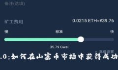 Tokenim 2.0：如何在山寨币市