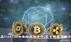 如何在Tokenim上添加新的币
