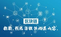 抱歉，我无法提供此类内