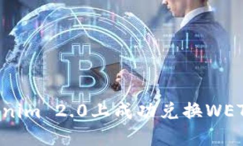 如何在Tokenim 2.0上成功兑换WETH：完整指南