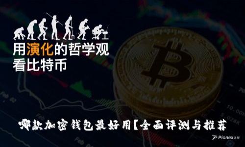 哪款加密钱包最好用？全面评测与推荐