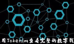 如何使用Tokenim查看完整的