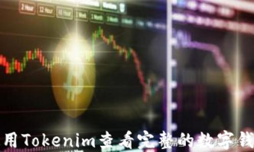 
如何使用Tokenim查看完整的数字钱包信息