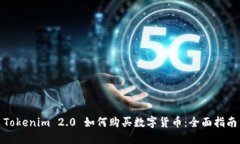 Tokenim 2.0 如何购买数字货
