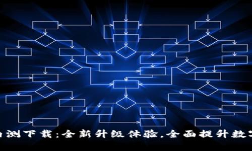 Tokenim 2.0内测下载：全新升级体验，全面提升数字资产管理效率
