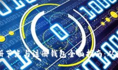 区块链注册节点与注册钱