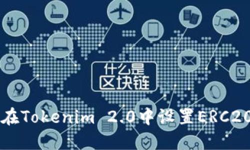 如何在Tokenim 2.0中设置ERC20代币