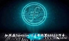 如何在Tokenim 2.0中设置ER