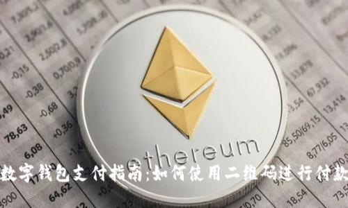 数字钱包支付指南：如何使用二维码进行付款