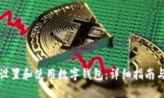 如何轻松设置和使用数字