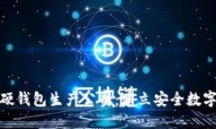 : 数字货币硬钱包生产公司
