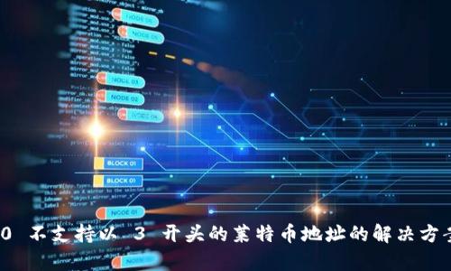 TokenIm 2.0 不支持以 3 开头的莱特币地址的解决方案与影响分析