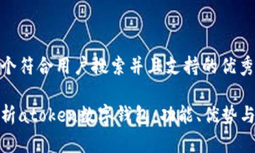 思考一个符合用户搜索并且支持的优秀

全面解析atoken数字钱包：功能、优势与安全性