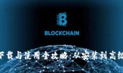 Tokenim下载与使用全攻略：