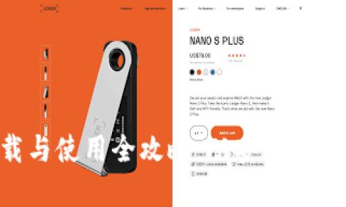 Tokenim下载与使用全攻略：从安装到高级功能详解