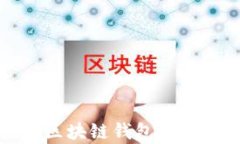 如何有效查询区块链钱包