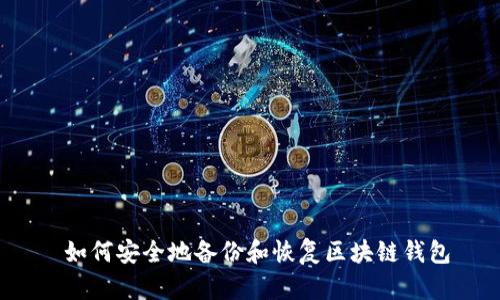  如何安全地备份和恢复区块链钱包
